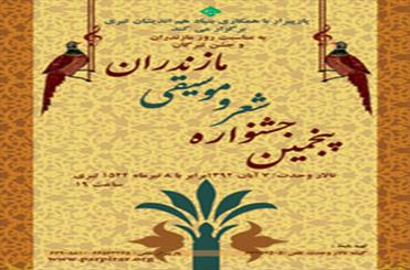 پنجمین جشنواره شعر و موسیقی مازندران در تالار وحدت برگزار می شود