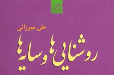 انتشار گفتگوهایی با برخی چهره‌های فرهنگی در «روشنایی‌ها و سایه‌ها»