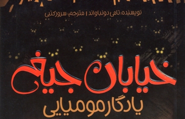 داستانی که نویسنده‌اش را هم می‌ترساند!
