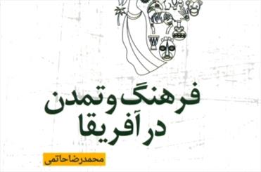 «فرهنگ و تمدن در آفریقا» به بازار کتاب رسید