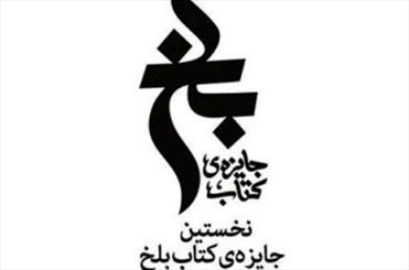 جایزه کتاب بلخ بدلیل غفلت درباره ادبیات ایران و افغانستان تاسیس شد/ آثار جایزه در مرحله داوری‌ نهایی