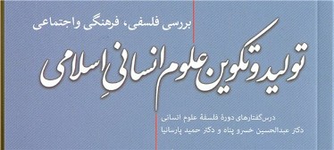 کتاب «تولید و تکوین علوم انسانیِ اسلامی»  منتشر شد/ درس‌گفتارهای خسروپناه و پارسانیا 