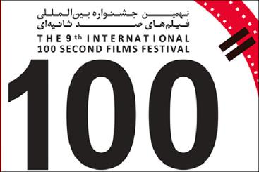 نحوه داوری بخش سینمای اخلاق جشنواره «فیلم 100» اعلام شد