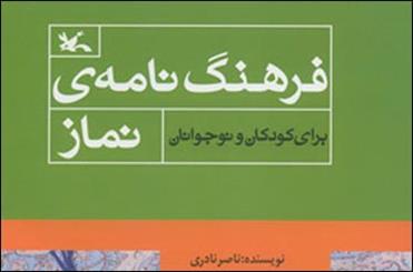 كانون برای كودكان و نوجوانان فرهنگ‌نامه‌ نماز منتشر كرد  