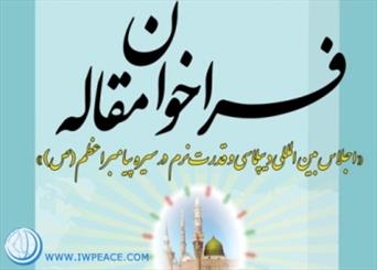 تمدید زمان ارسال مقاله به اجلاس دیپلماسی و قدرت نرم در سیره پیامبر(ص)