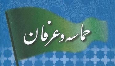 «حماسه و عرفان» اثر آیت الله جوادی آملی 