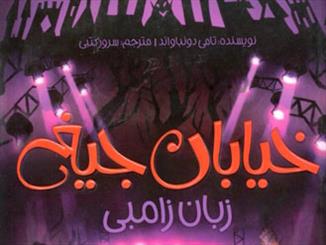 چه کسی «زبان زامبی» را می‌فهمد؟