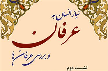 «مدعیان عرفان اسلامی» در دانشگاه صنعتی شریف بررسی می شود