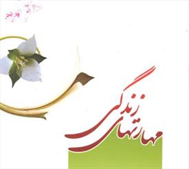 مهارت هاي رفتاری که به ما كمك مي كند/ از شتابزدگی پرهیز کنید