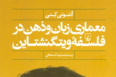 «معماری زبان و ذهن در فلسفه ویتگنشتاین» 