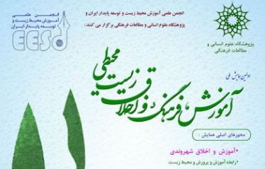 اولین کنفرانس آموزش، فرهنگ و اخلاق زیست محیطی برگزار شد/گزارش عملکرد پژوهشی پژوهشگاه علوم انسانی