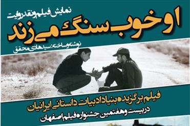 «او خوب سنگ می‌زند» نقد می‌شود