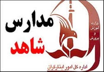 مدارس شاهد پرچمدار احیای ارزشهای اسلامی در کشور باشند