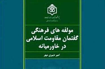 «مؤلفه‌های فرهنگی گفتمان مقاومت اسلامی در خاورميانه» چاپ شد