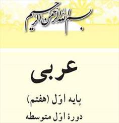 کاهش حجم کتاب عربی هفتم در سال آینده/ بی اطلاعی معلمان عربی از  تدوین کتاب راهنمای معلم 