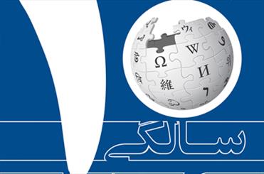 مخالفت رئیس دانشگاه تهران با برپایی جشن 10 سالگی ویکی‌پدیای فارسی
