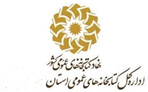 رئیس جدید کتابخانه های عمومی شهرستان گچساران معرفی شد 