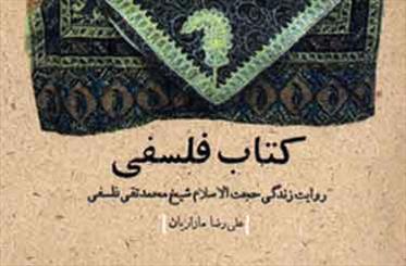 چراغ مجموعه صاحبدلان با «کتاب فلسفی» روشن شد