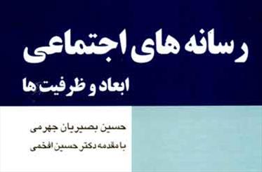 ابعاد و ظرفیت‌های شبکه‌های اجتماعی در قالب کتابی منتشر شد