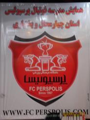 همایش "مدرسه فوتبال پرسپولیس" در بروجن برگزار شد
