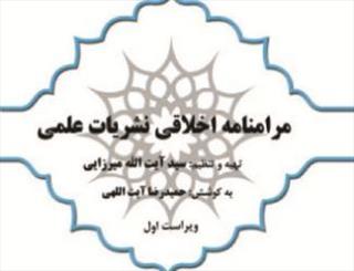 مرامنامه اخلاقی نشریات علمی منتشر شد