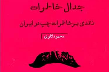 انتشار کتابی در نقد خاطرات فعالان سیاسی چپ در ایران