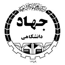 حوزه‌هاي گوناگون جهاد دانشگاهي نيازمند بازنگري در ماموريت‌ها هستند