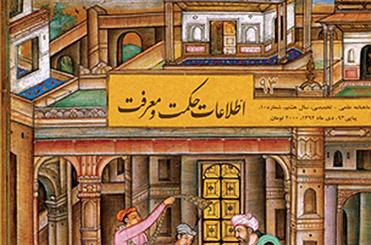 نود و سومین شماره مجله «اطلاعات حکمت و معرفت» منتشر شد/ پرونده ای درباره دین پژوهی