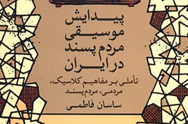 «پیدایش موسیقی مردم‌پسند در ایران» کتاب شد 