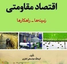 کتاب « اقتصاد مقاومتی زمینه‎ها و راهکارها» 25 دیماه رونمایی می شود