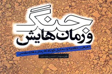 عرضه «جنگ و رمان‌هایش» در بازار نشر