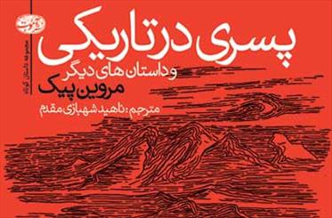مروین پیک با «پسری در تاریکی» راهی ایران شد