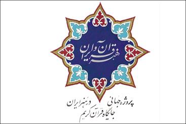 هنرمندان قرآنی به ابوظبی رفتند/ از نقاشی تا صنایع دستی ایران در حلقه اعراب