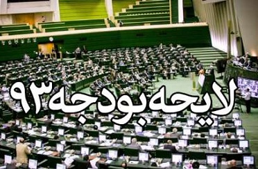 تایید لایحه بودجه ۹۳ توسط شورای نگهبان/ لاریجانی بودجه را به دولت ابلاغ کرد