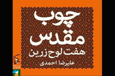  انتشار رمان فانتزی «چوب مقدس» در پاریس