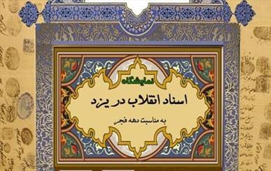 نمايشگاه‌ اسناد انقلاب در 4 نقطه استان يزد افتتاح شد 