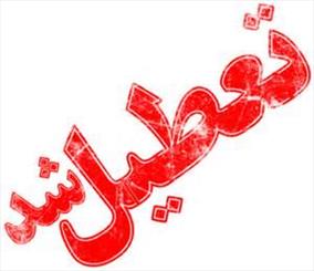 مدارس گیلان سه شنبه تعطیل است