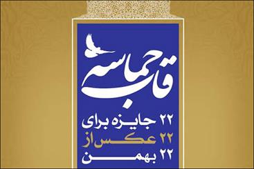 معرفی داوران جشنواره عکس شهروندی «قاب حماسه»