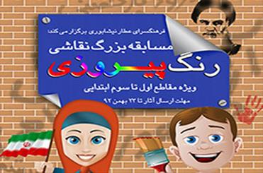 وقتی مدرسه‌ها «رنگ پیروزی» می گیرند