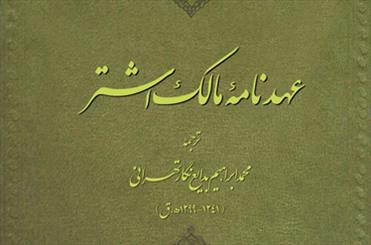 عهدنامه مالک اشتر در بازار کتاب