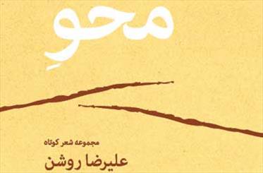 روشن در شعرهایش «محو» شد