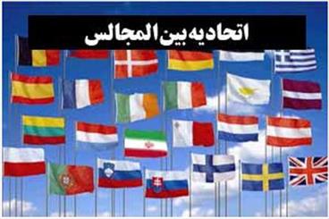 ‫نهمين اجلاس اتحاديه مجالس کشورهاي اسلامي تا دقایقی دیگر آغاز به کار می کند/ ورود مهمانان به سالن اجلاس