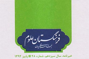 انتشار شماره جدید نشریه فرهنگستان علوم/گزارش دیدار اساتید فلسفه دانشگاه تویوی ژاپن از فرهنگستان علوم