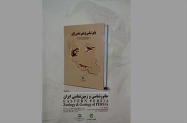 رونمایی از کتاب جانور شناسی و زمین شناسی