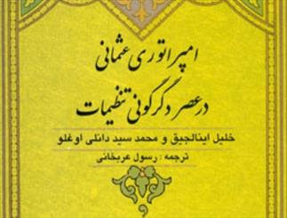 لزوم آگاهی از تاریخ عثمانی برای درک وضعیت منطقه/ ترکیه و ایران شناخت کمی از هم دارند