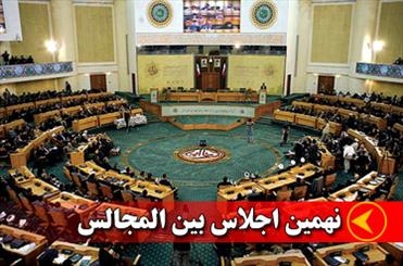 مالی میزبان دهمین اجلاس مجالس کشورهای اسلامی/ مغرب میزبان نشست فلسطین