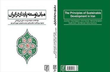 نشست نقد و بررسی کتاب مبانی توسعه پایدار در ایران برگزار می شود