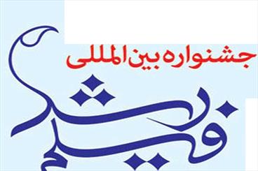 جشنواره بین المللی فیلم رشد در آذربایجان شرقی پایان یافت/ اکران ۵۲ اثر داخلی و خارجی در تبریز 