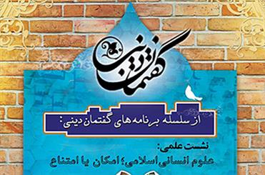 نشست "علوم انسانی اسلامی؛ امکان یا امتناع" برگزار می شود