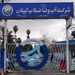 آب زیربنای سلامتی و حیات انسان است/ شناسایی 215 فقره انشعاب غیرمجاز در گیلان